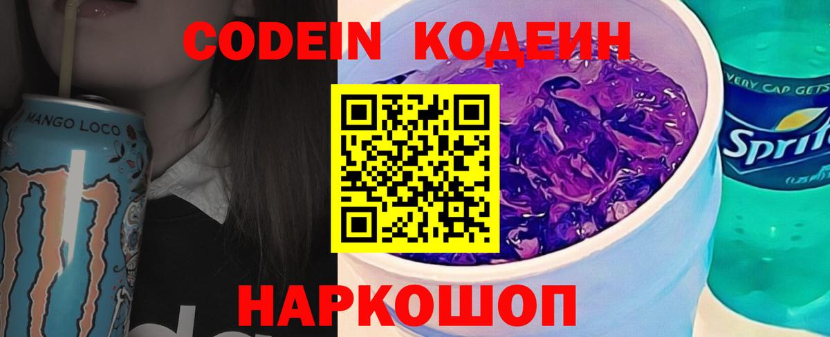 Codein напиток Lean (лин)  Кодеин Purple Drank  Вход с VPN  Россия 
